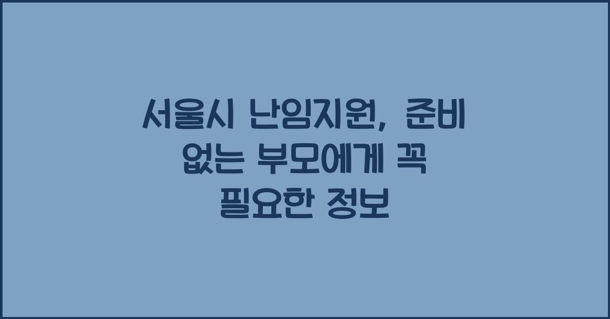 서울시 난임지원