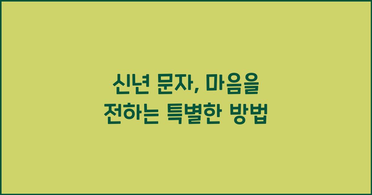 신년 문자