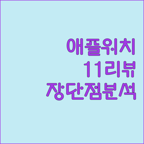 애플워치 11 사용자 리뷰 장점과 단..