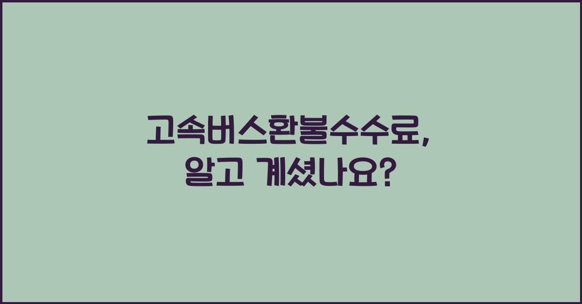 고속버스환불수수료
