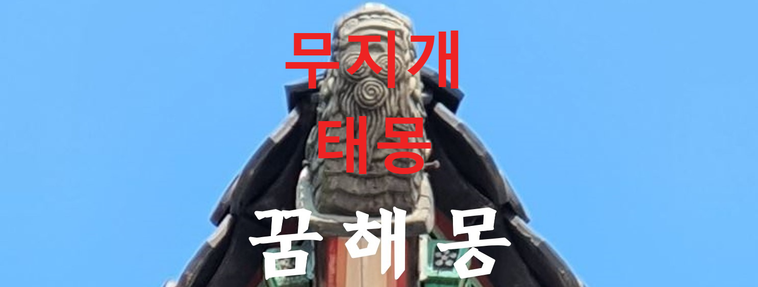 꿈해몽