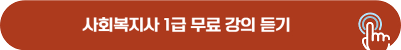 사회복지사 1급 시험 무료 강의 바로가기