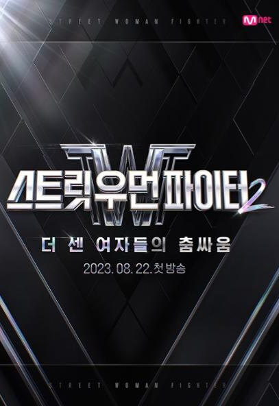 M-NET-TV프로그램-스트릿-우먼-파이터-2-포스터