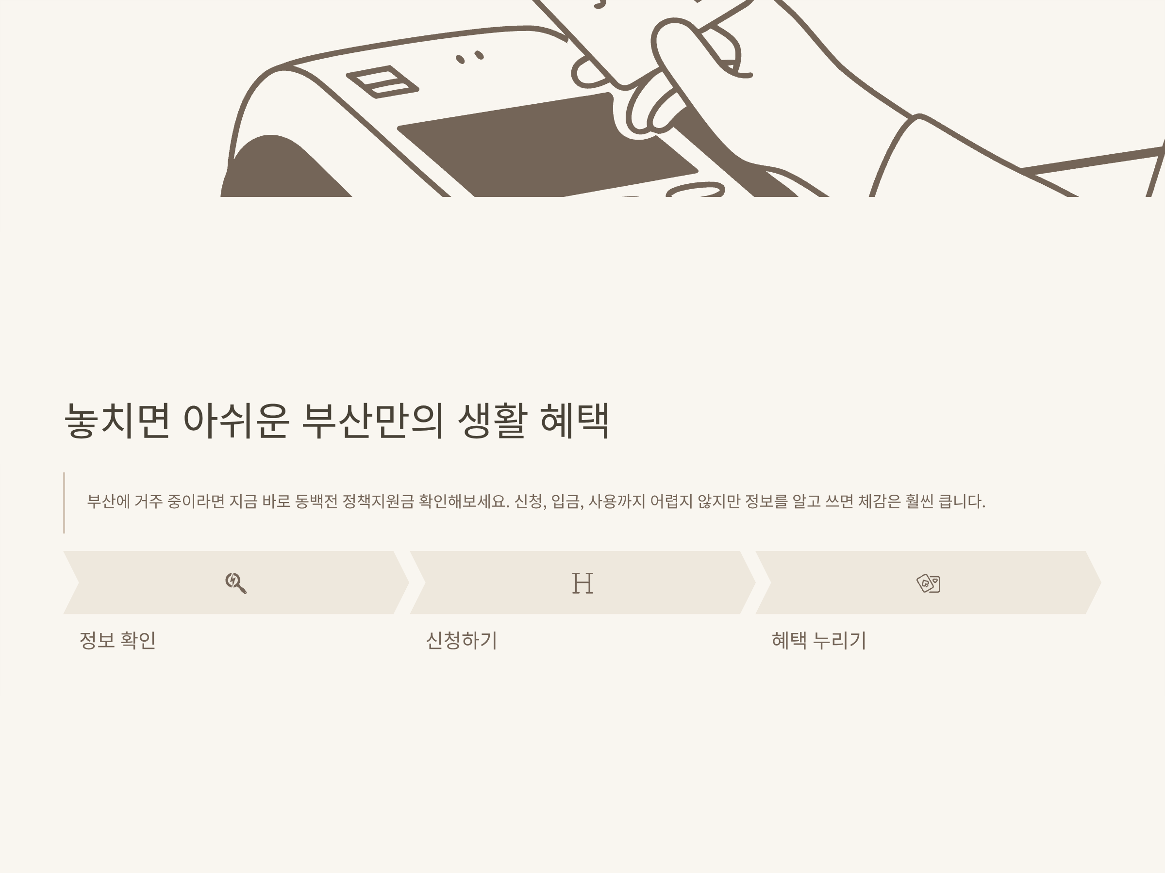 동백전 정책지원금 혜택 완벽정리 – 신청, 사용처, 캐시백, 입금·교보문고·예스24·부산 지역까지 총정리