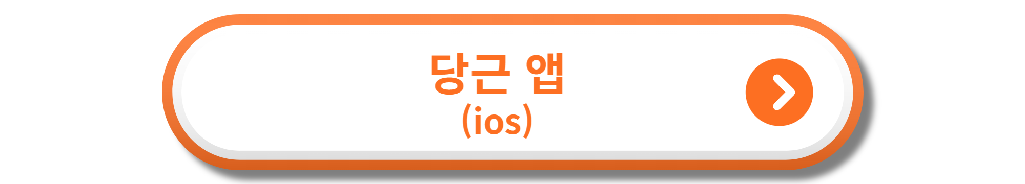당근 앱 ios