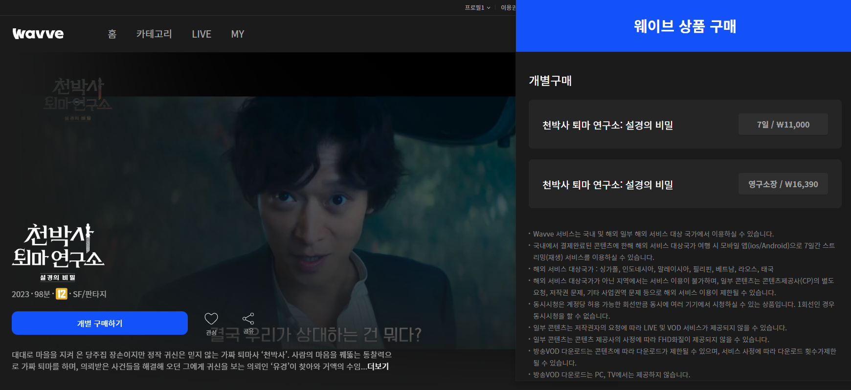 천박사 퇴마 연구소: 설경의 비밀 웨이브