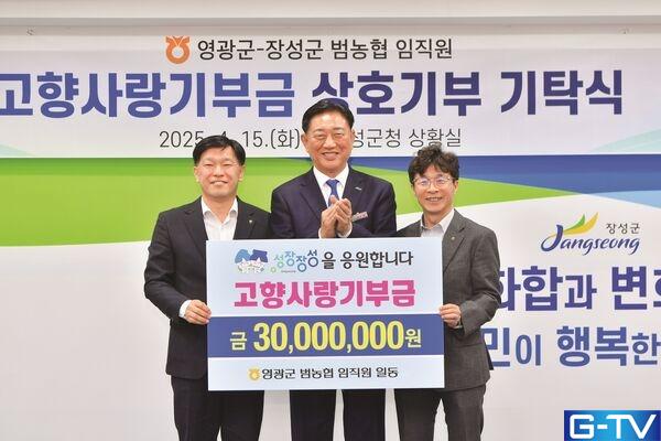 훈훈한 고향사랑기부! 장성군&middot;영광군 농협 임직원 맞교환 기탁