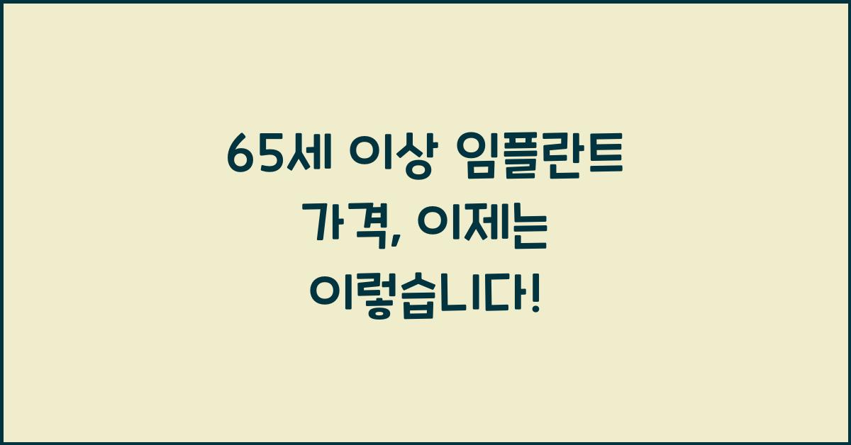 65세 이상 임플란트 가격