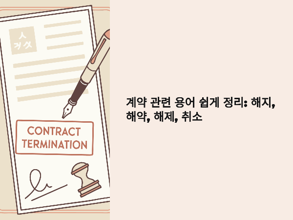 해지, 해약, 해제, 취소 계약 관련 용어 쉽게 정리