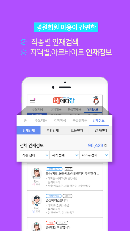 메디잡 활용법: 의료 취업 성공의 첫걸음