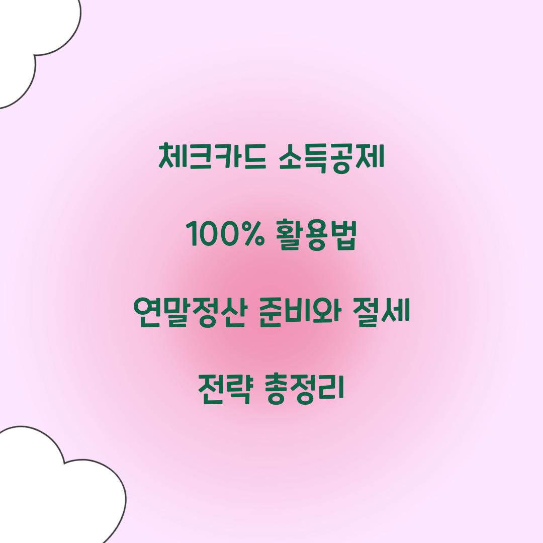 체크카드 소득공제 100% 활용법