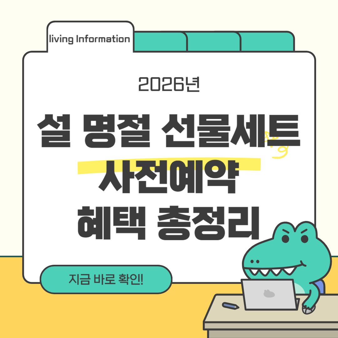 설 명절 선물세트 사전예약 혜택 총정리