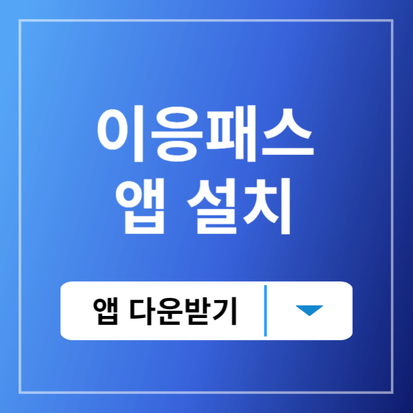 이응패스앱설치