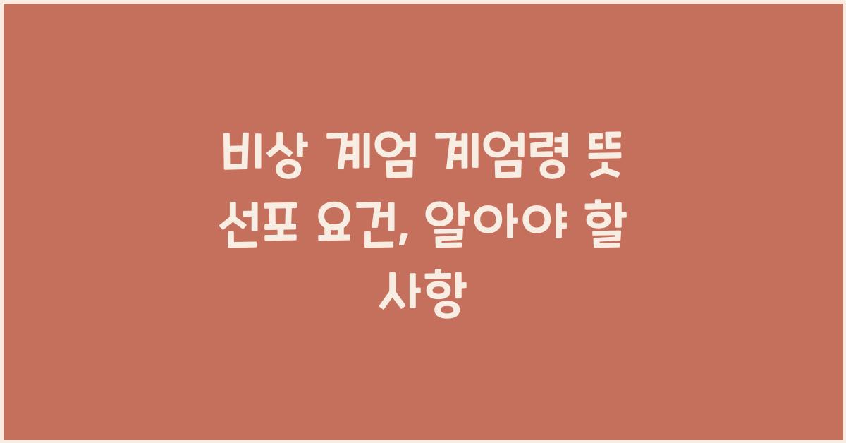 비상 계엄 계엄령 뜻 선포 요건