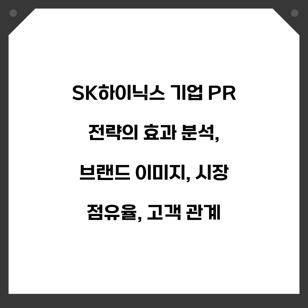 SK하이닉스 기업 PR 전략의 효과 분석