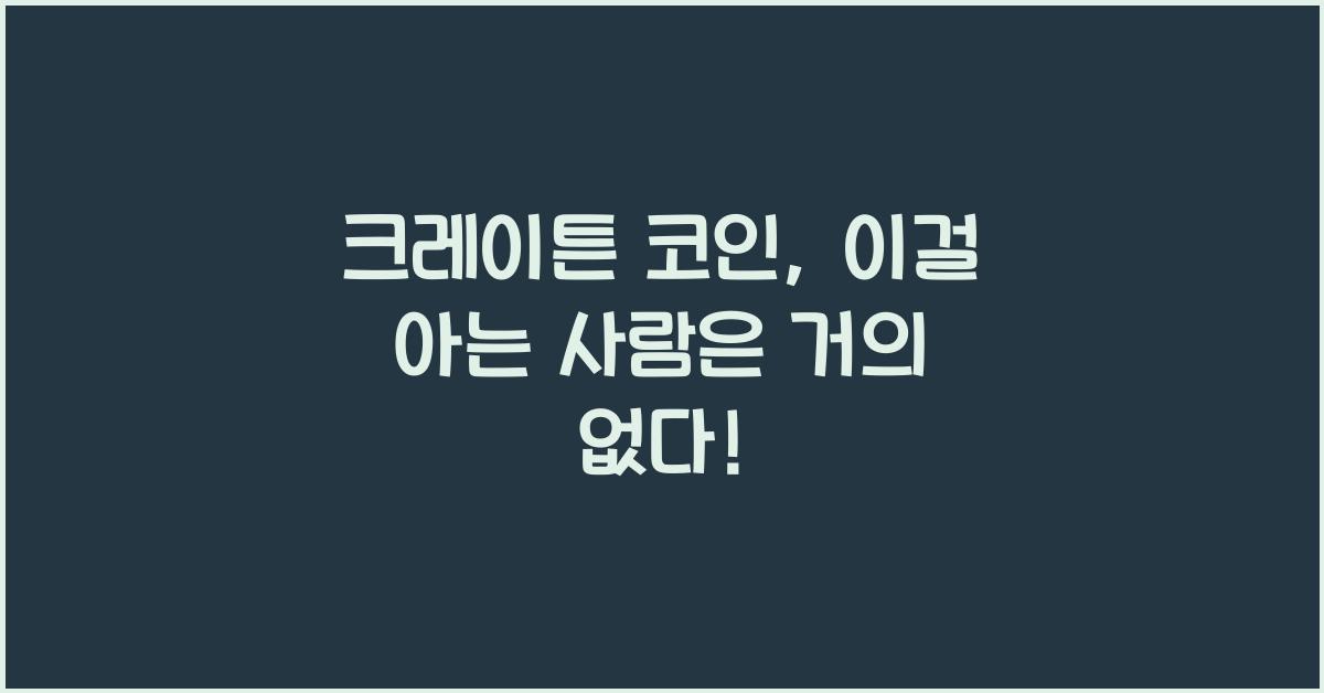 크레이튼 코인