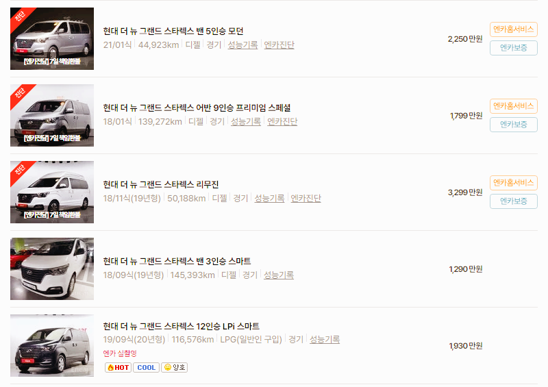 현대 스타렉스 중고차 가격 시세표 24년10월