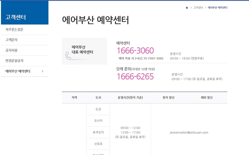 에어부산 고객센터 대표 예약센터 전화번호 안내