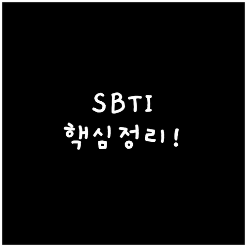 나의 소비 스타일 분석하는 SBTI ..