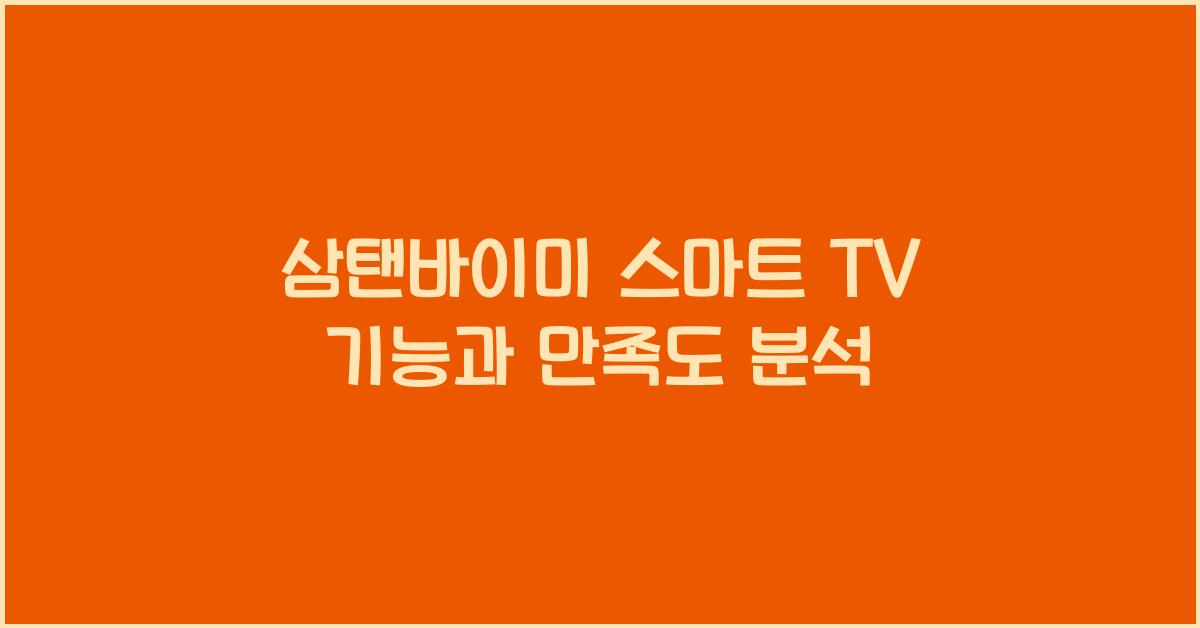 삼탠바이미