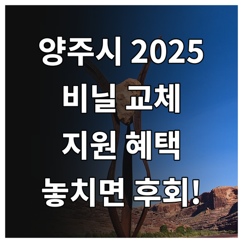 양주시 2025 농업용 비닐 교체 지..