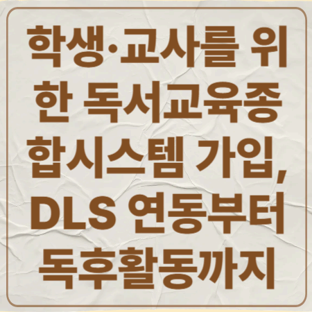 학생·교사를 위한 독서교육종합시스템 가입, DLS 연동부터 독후활동까지