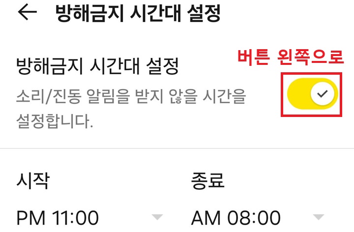 방해금지 시간대 설정 메뉴 버튼 오른쪽으로되어있음