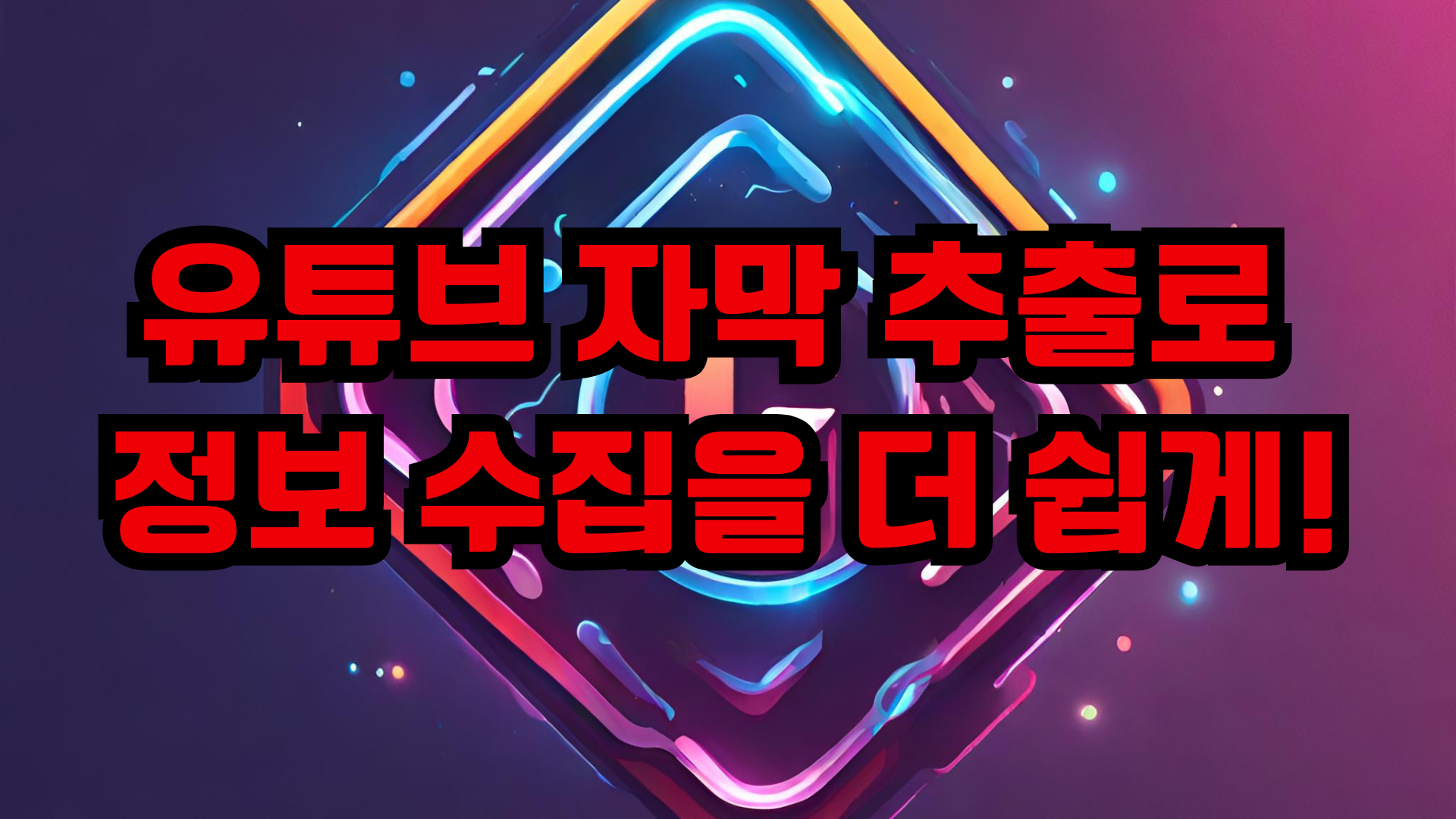 유튜브 자막 추출