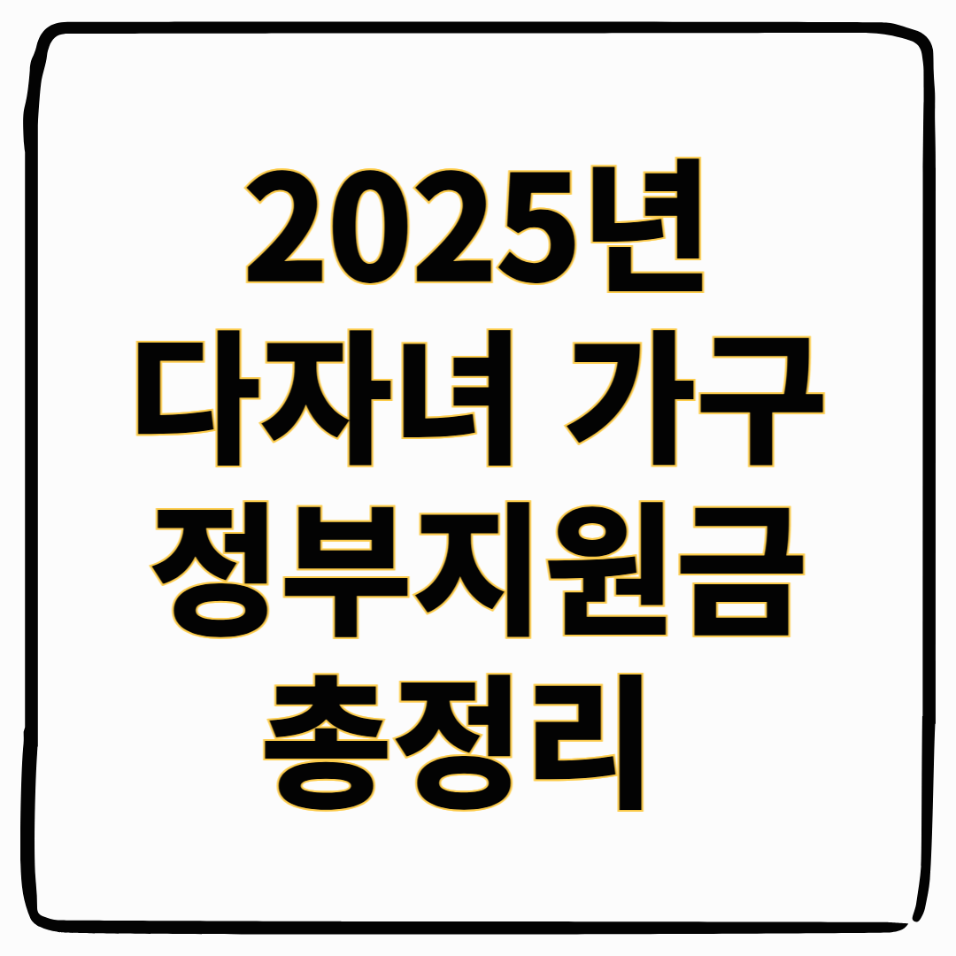 2025년 다자녀 가구를 위한 정부 지원금 총정리