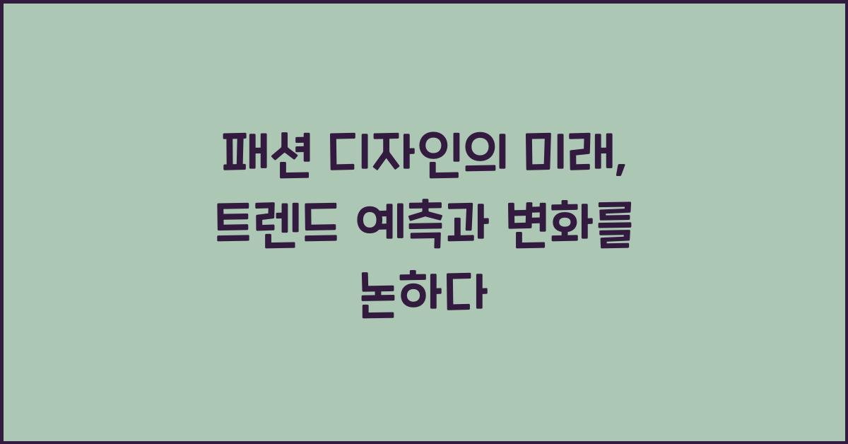 패션 디자인, 트렌드 예측