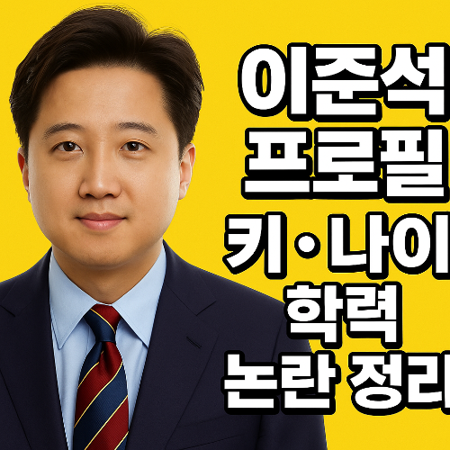 이준석, 하버드대, 개혁신당, 국민의힘, 정치 논란, 성접대 의혹, 윤석열, 서울과학고, 국회의원