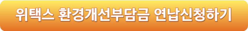 위택스 환경개선부담금 연납신청하기
