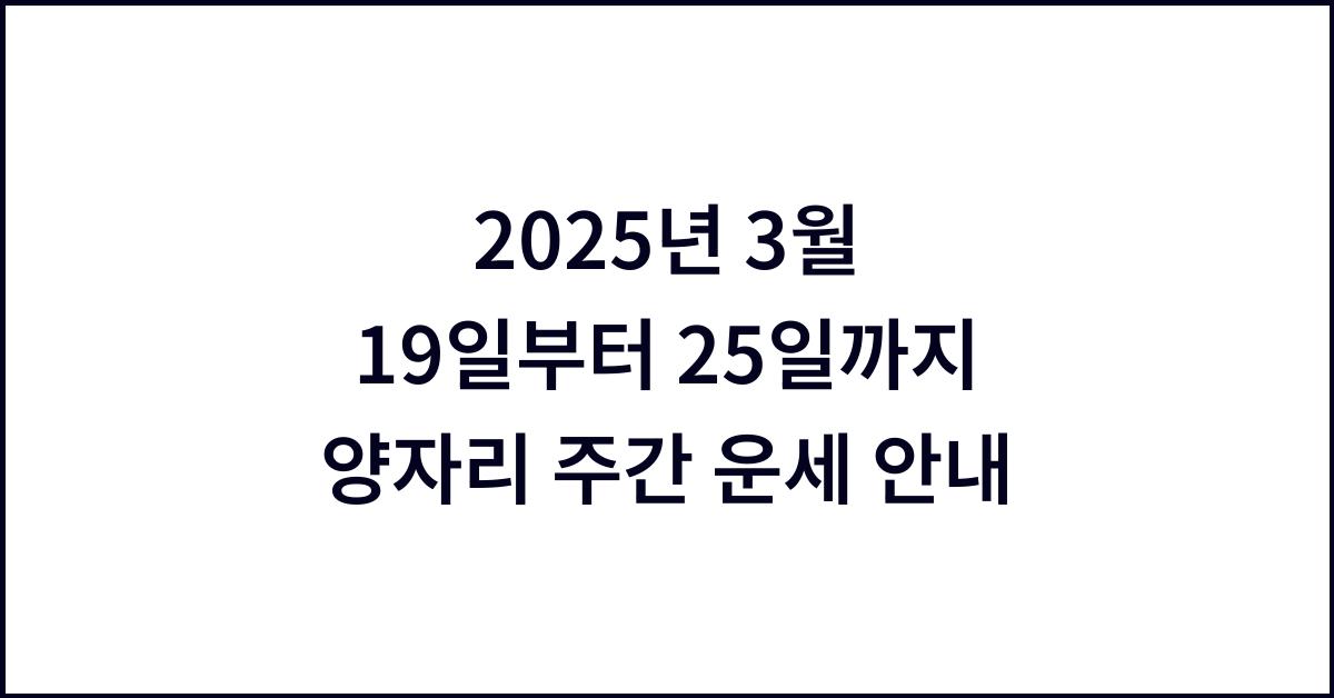 2025년 3월 양자리주간 운세(3/19~3/25)