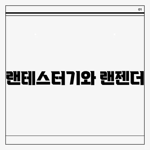 랜테스터기와 랜젠더, 인터넷 연결의 유용한 도구들!