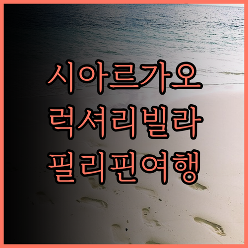 시아르가오 아일랜드 빌라 완벽 분석 