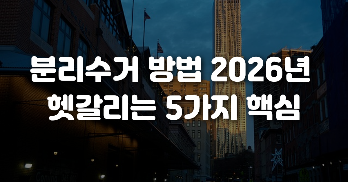 분리수거 방법 2026년 헷갈리는 5가지 핵심