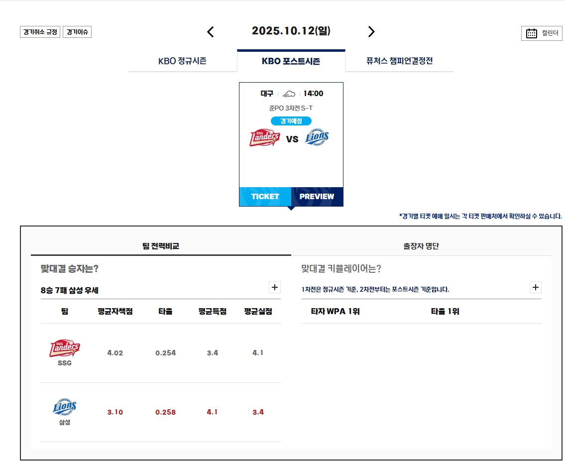 2025 KBO 준플레이오프 일정 경기 시간 및 티켓 예매