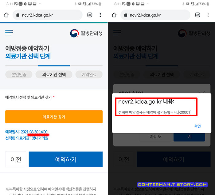 백신예약 -20001 오류