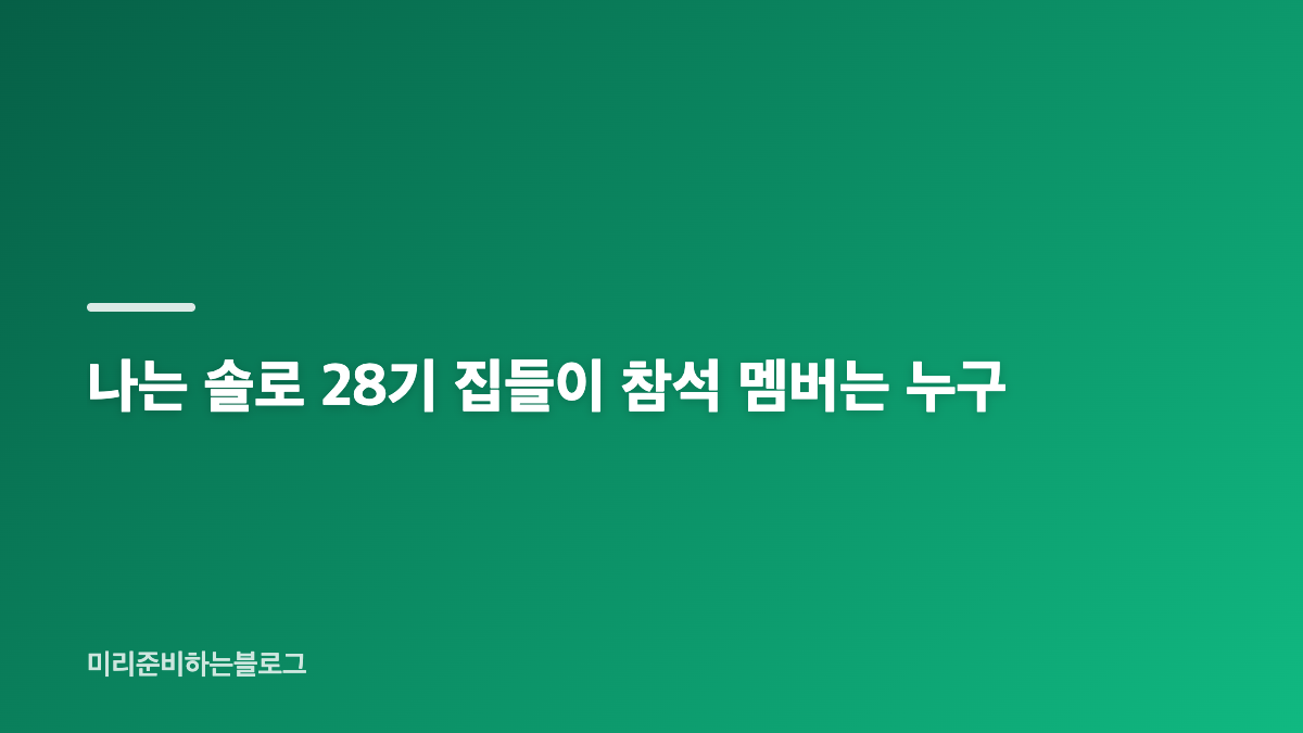 나는 솔로 28기 옥순 영호 신혼집 집들이 근황