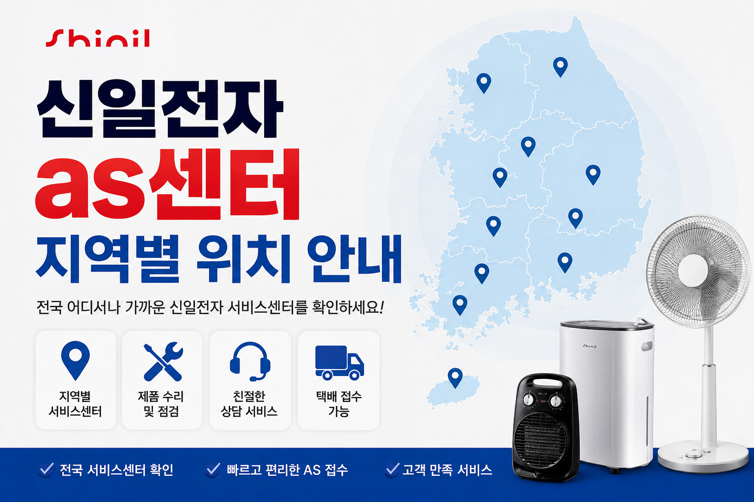 신일전자 as센터 지역별 위치 안내