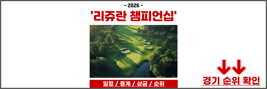 리쥬란 챔피언십