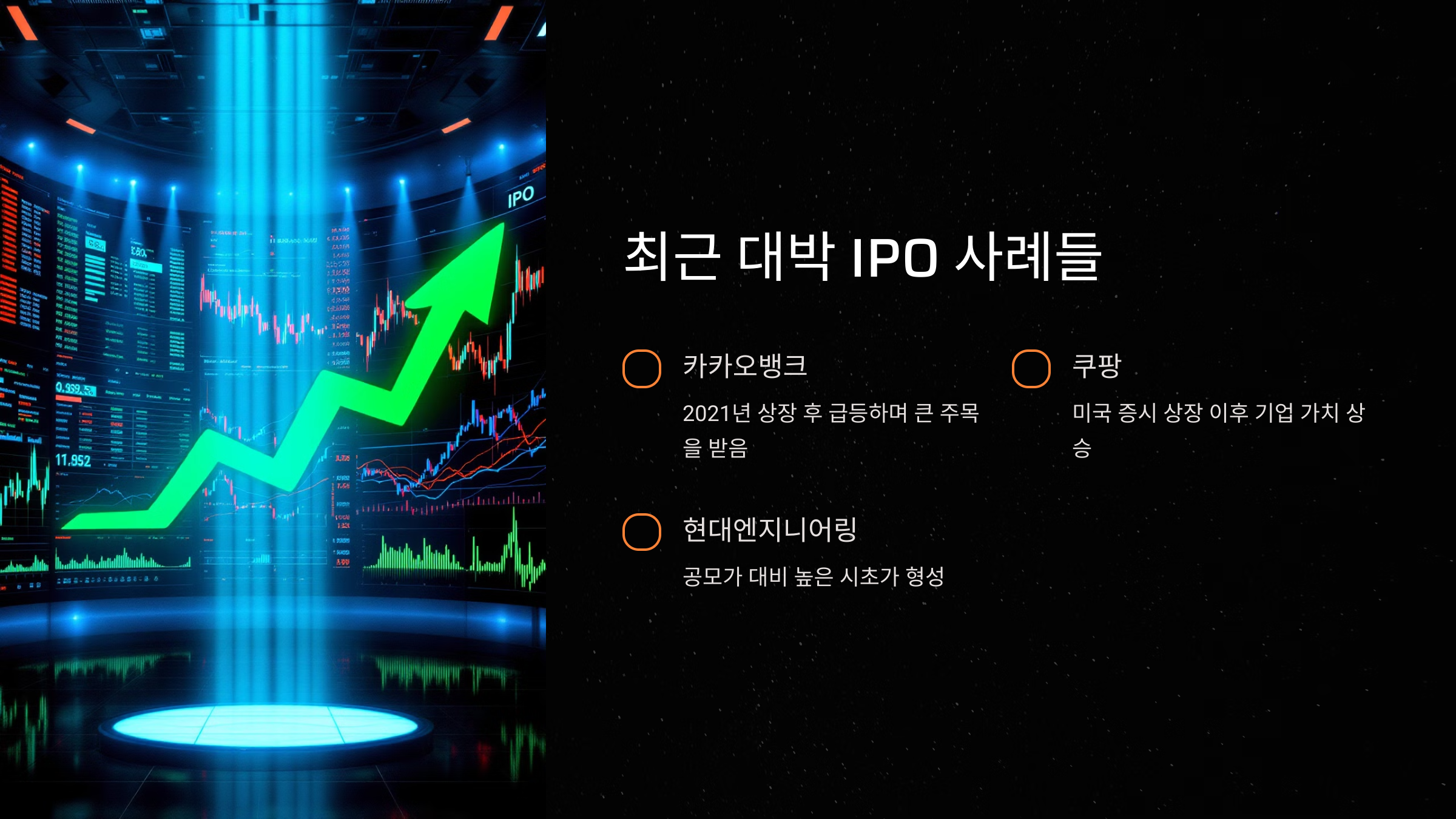 최근 대박 IPO 사례