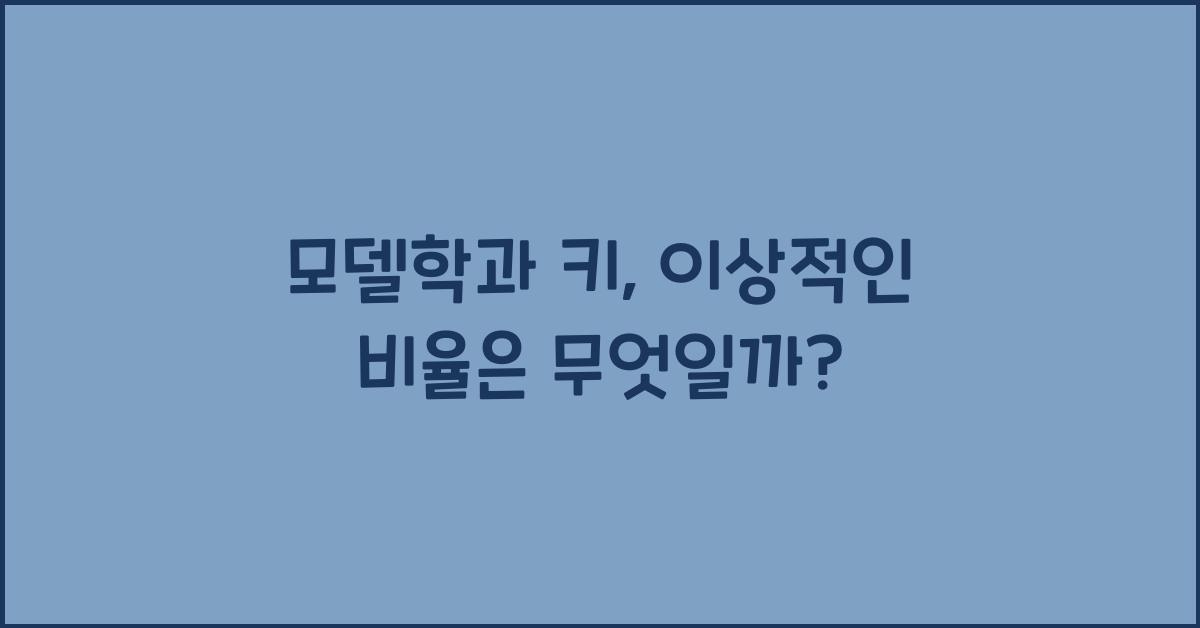 모델학과 키