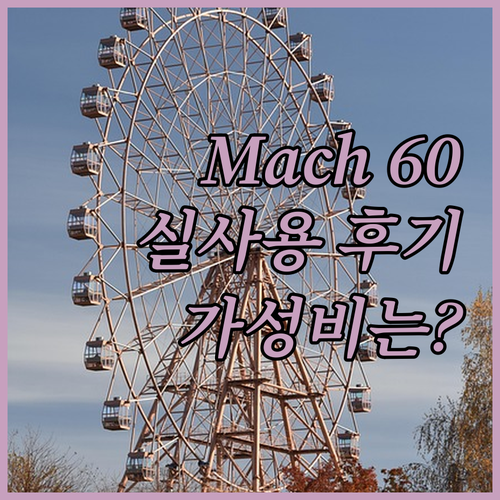 Westone Mach 60 유니버셜..