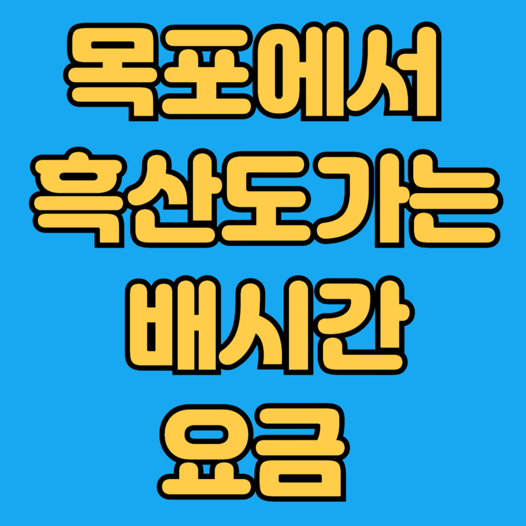 목포에서 흑산도가는 배시간 요금