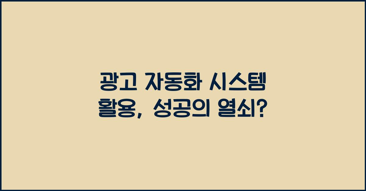 광고 자동화 시스템 활용