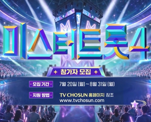 미스터트롯4, 2026년 12월 새로운 트롯 스타를 찾아 나선다
