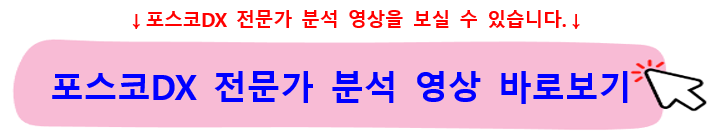 포스코DX주가-전망-배당금-2차전지-스마트팩토리-관련주