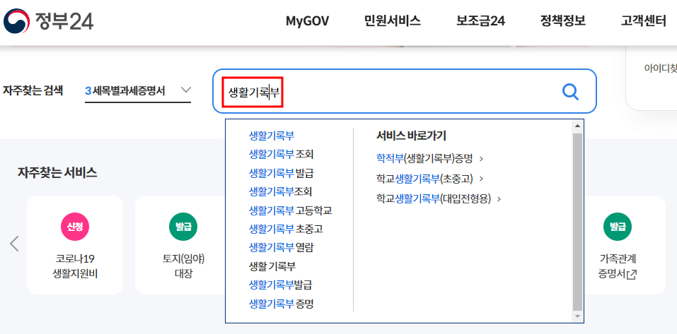 정부24 생활기록부 발급 방법 및 무인발급기 설치장소 조회