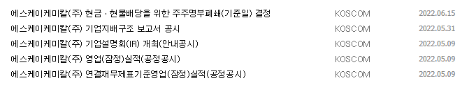 SK케미칼 중요 공시 목록